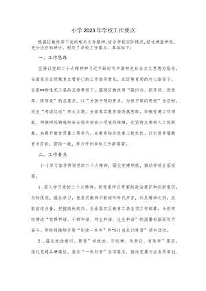 小学2023年学校工作要点.docx
