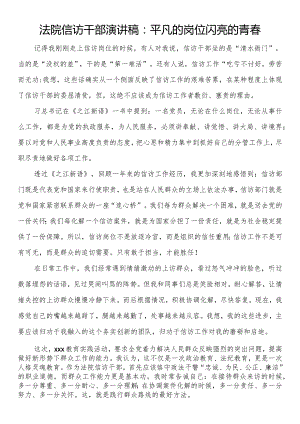 法院信访干部演讲稿：平凡的岗位闪亮的青春.docx