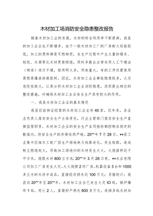木材加工场消防安全隐患整改报告.docx