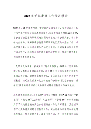 2023年党风廉政工作情况报告.docx