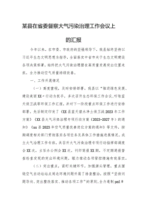 某县在省委督察大气污染治理工作会议上的汇报.docx