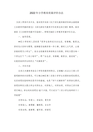 2022年小学教育质量评价办法.docx