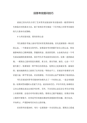 艺考-回答考官提问技巧.docx