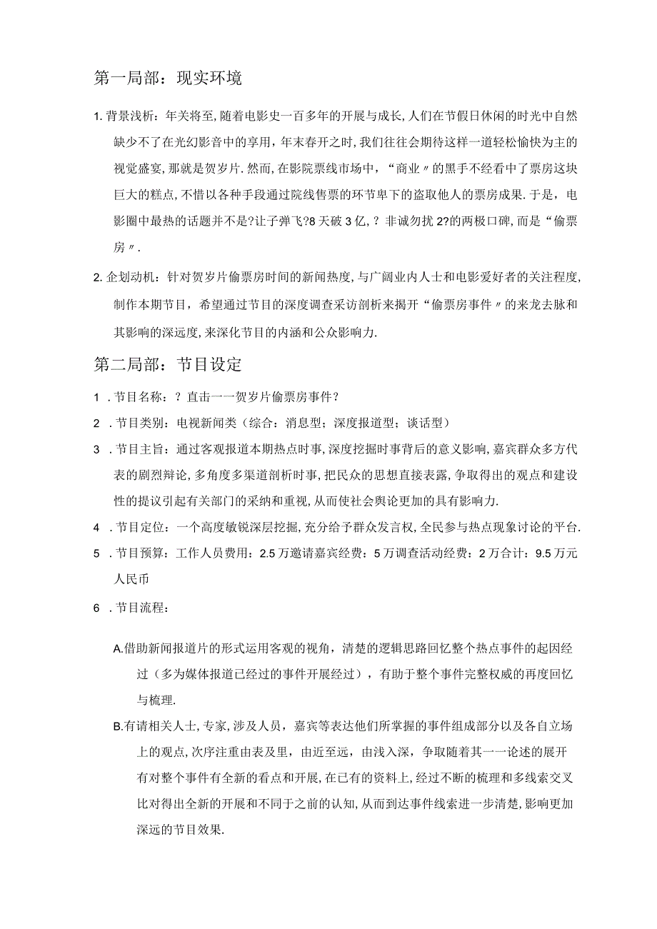 电视编导节目策划案范例.docx_第2页