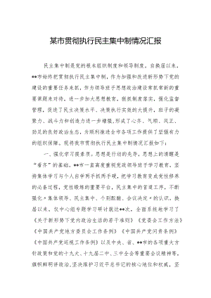 某市贯彻执行民主集中制情况汇报.docx