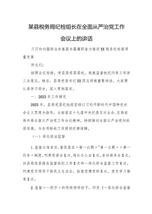 某县税务局纪检组长在全面从严治党工作会议上的讲话.docx