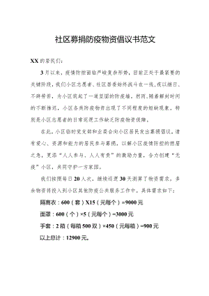 社区募捐防疫物资倡议书范文.docx