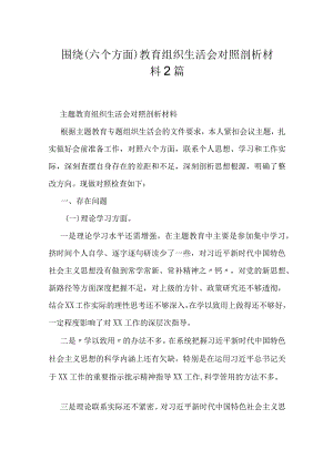 围绕（六个方面）教育组织生活会对照剖析材料2篇.docx