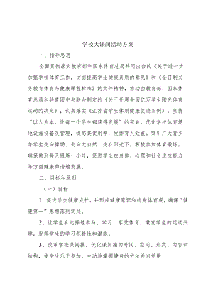 学校大课间活动方案.docx