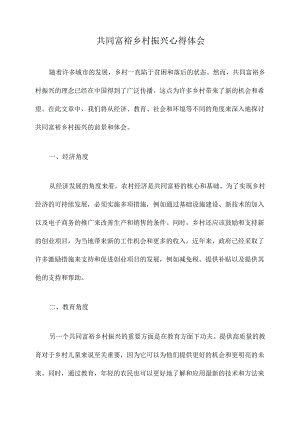 共同富裕乡村振兴心得体会.docx