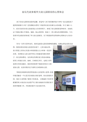 家长代表参观华大幼儿园厨房的心得体会.docx
