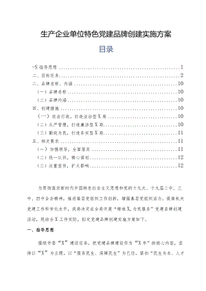生产企业单位特色党建品牌创建实施方案.docx