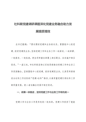 社科联党建调研课题深化党建业务融合助力发展提质增效.docx