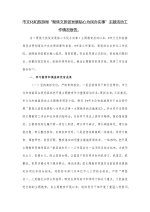 市文化和旅游局“聚焦文旅促发展贴心为民办实事”主题活动工作情况报告.docx