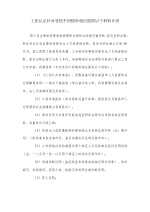 工伤认定针对受伤不同情形相应提供以下材料介绍.docx