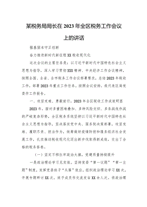 某税务局局长在2023年全区税务工作会议上的讲话.docx