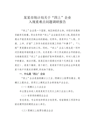 某某市统计局关于“四上”企业入规重难点问题调研报告.docx