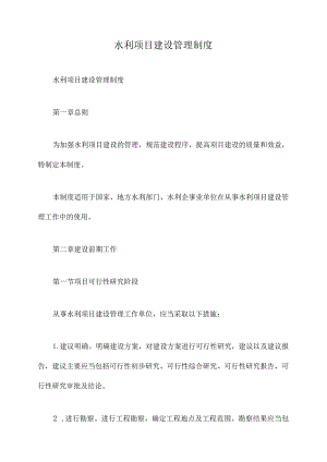 水利项目建设管理制度.docx