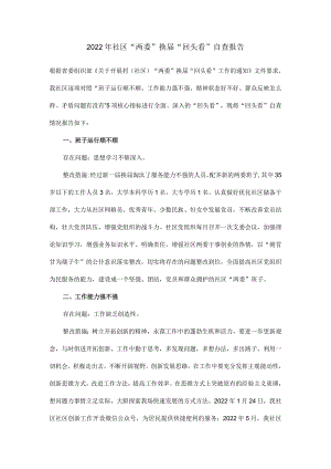 2022年社区“两委”换届“回头看”自查报告.docx