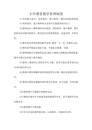 小学课堂教学管理制度.docx