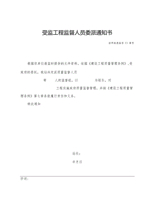 受监工程监督人员委派通知书.docx