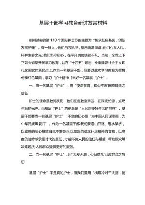 基层干部学习教育研讨发言材料.docx