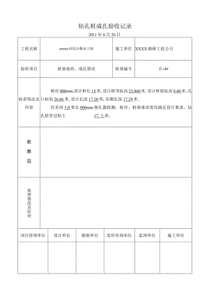 4、钻孔桩孔验收记录.docx
