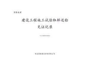 建设工程施工试验取样送检见证记录表.docx