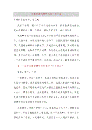 开展党建课题研究的一些体会.docx