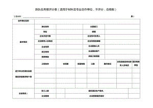 新队伍考察评分表（适用于材料及专业合作单位不评分合格制）（2024年）.docx
