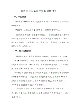 单位物业服务管理现状调研报告.docx