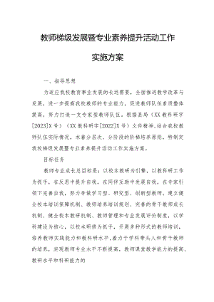 教师梯级发展暨专业素养提升活动工作实施方案.docx
