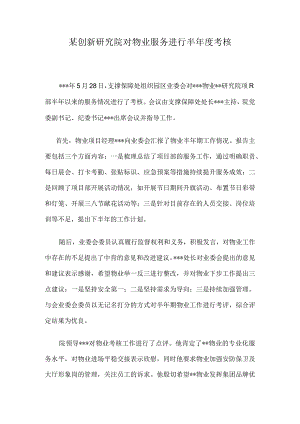 公文写作模板-新闻报道-某创新研究院对物业服务进行半年度考核.docx