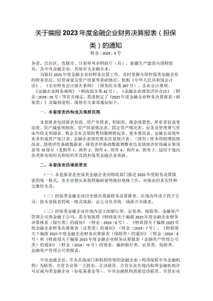 2023年度金融企业财务决算报表（担保类）.docx