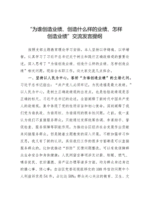 “为谁创造业绩、创造什么样的业绩、怎样创造业绩”交流发言提纲.docx
