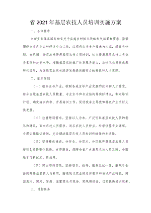 省2021年基层农技人员培训实施方案.docx