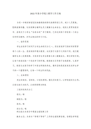 2022年某小学线上教学工作方案.docx