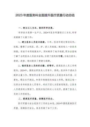 2023年度医务科全面提升医疗质量行动总结.docx