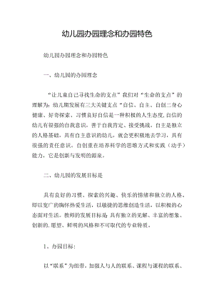 幼儿园办园理念和办园特色.docx