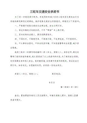 （车主驾驶人）三轮车交通安全承诺书.docx