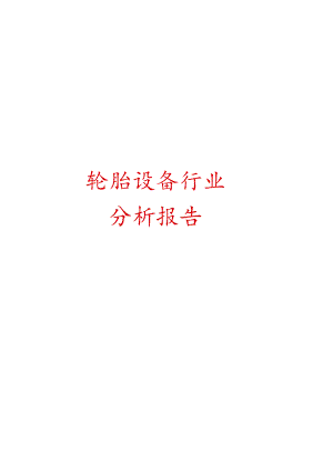 轮胎设备行业分析报告文案.docx