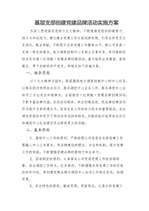 基层支部创建党建品牌活动实施方案.docx