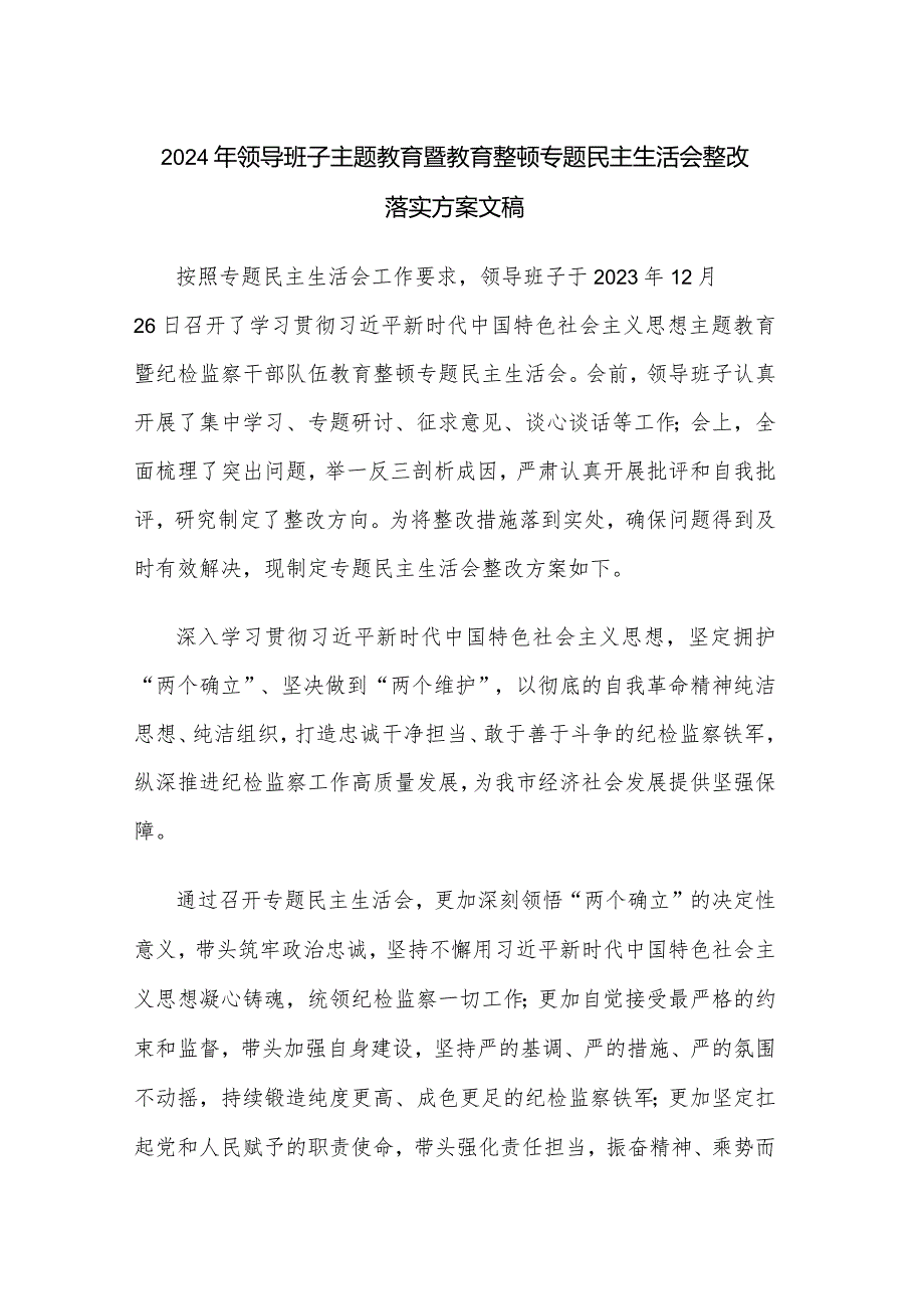 2024年领导班子主题教育暨教育整顿专题民主生活会整改落实方案文稿.docx_第1页