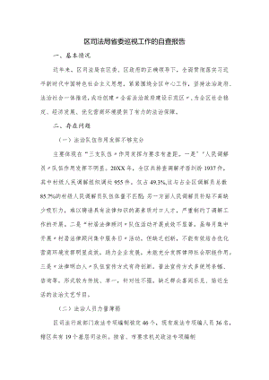 区司法局省委巡视工作的自查报告.docx