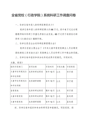 全省党校行政学院系统科研工作调查问卷.docx