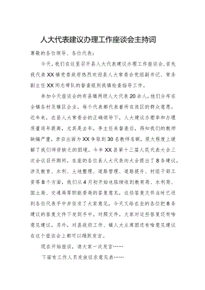 人大代表建议办理工作座谈会主持词.docx