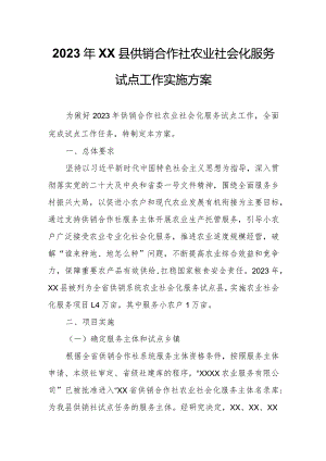 2023年XX县供销合作社农业社会化服务试点工作实施方案.docx