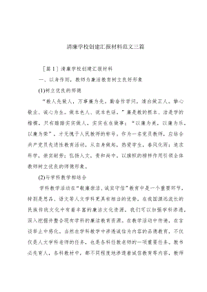 清廉学校创建汇报材料范文三篇.docx