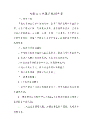 内蒙古应急体系规划方案.docx
