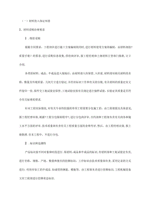 材料投入保证措施.docx